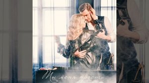 Ты меня прости