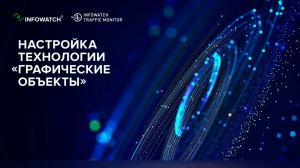 Настройка технологии — графические объекты в DLP-системе