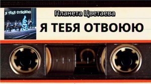 Премьера: Планета Цветаева, Я тебя отвоюю