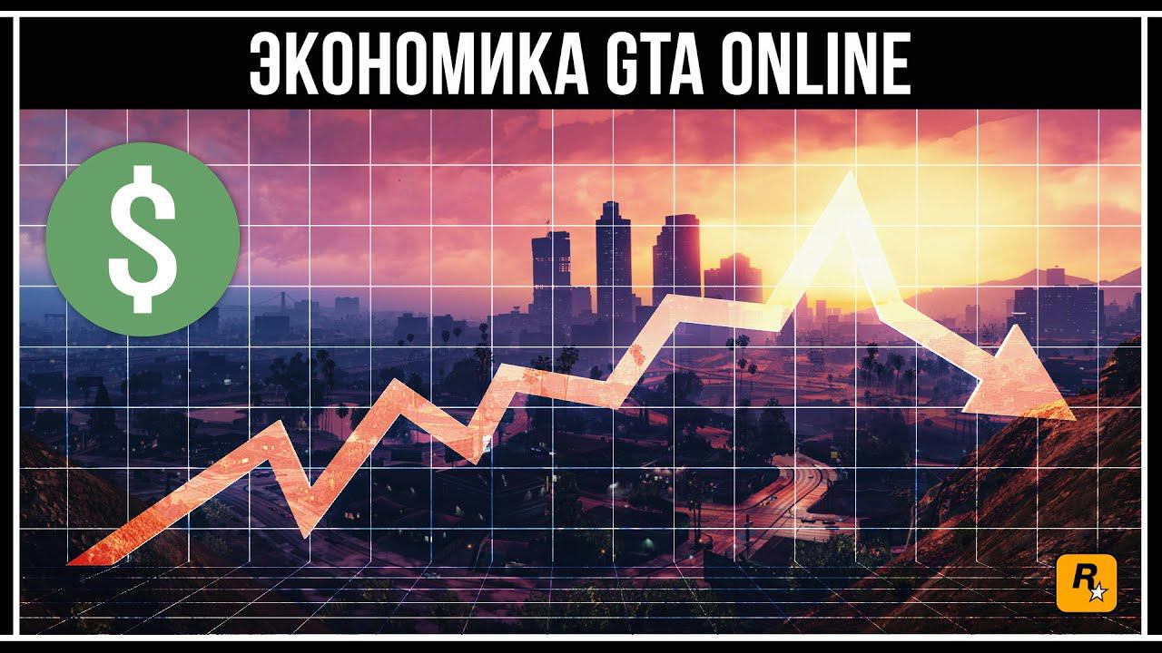 GTA Online: Экономика в игре смотреть онлайн