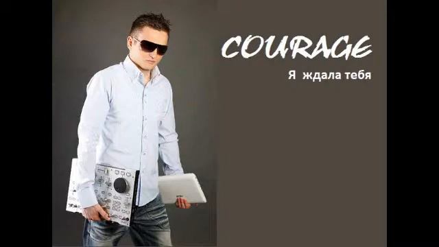 Courage - Я ждала тебя смотреть онлайн