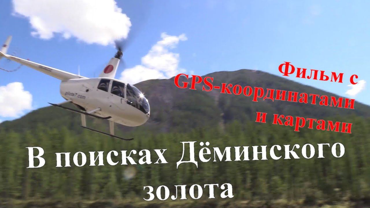 В поисках Дёминского золота. По следам экспедиции. смотреть онлайн