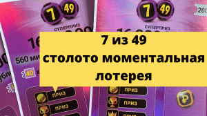 Моментальная лотерея столото 7 из 49