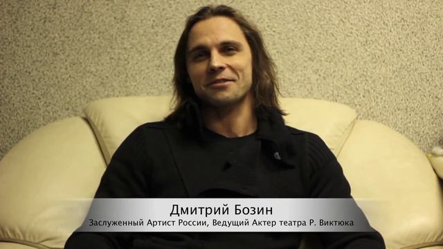 Дмитрий Бозин о Театре на Сцене и в Жизни смотреть онлайн