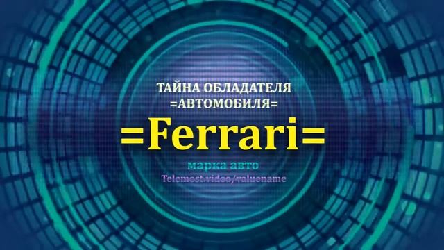 Ferrari отзыв авто - информация о владельце Ferrari - значение Ferrari - Бренд Ferrari смотреть онлайн