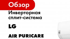 Инверторная сплит-система LG серия AIR PURICARE