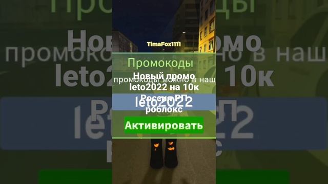 Новый промо leto2022 на 10к в Россия РП Роблокс! смотреть онлайн
