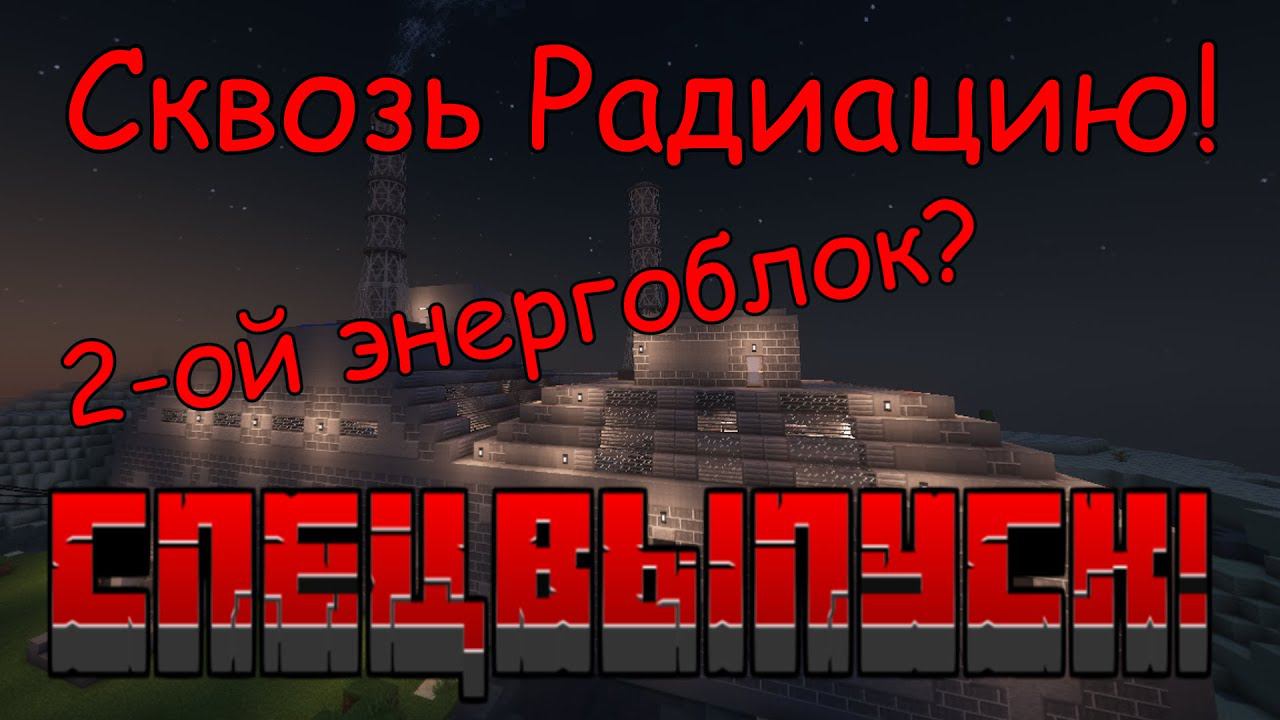 Сквозь Радиацию: СПЕЦВЫПУСК | Совместное выживание в Майнкрафте с HBM Nuclear Tech 1.12.2 / №28