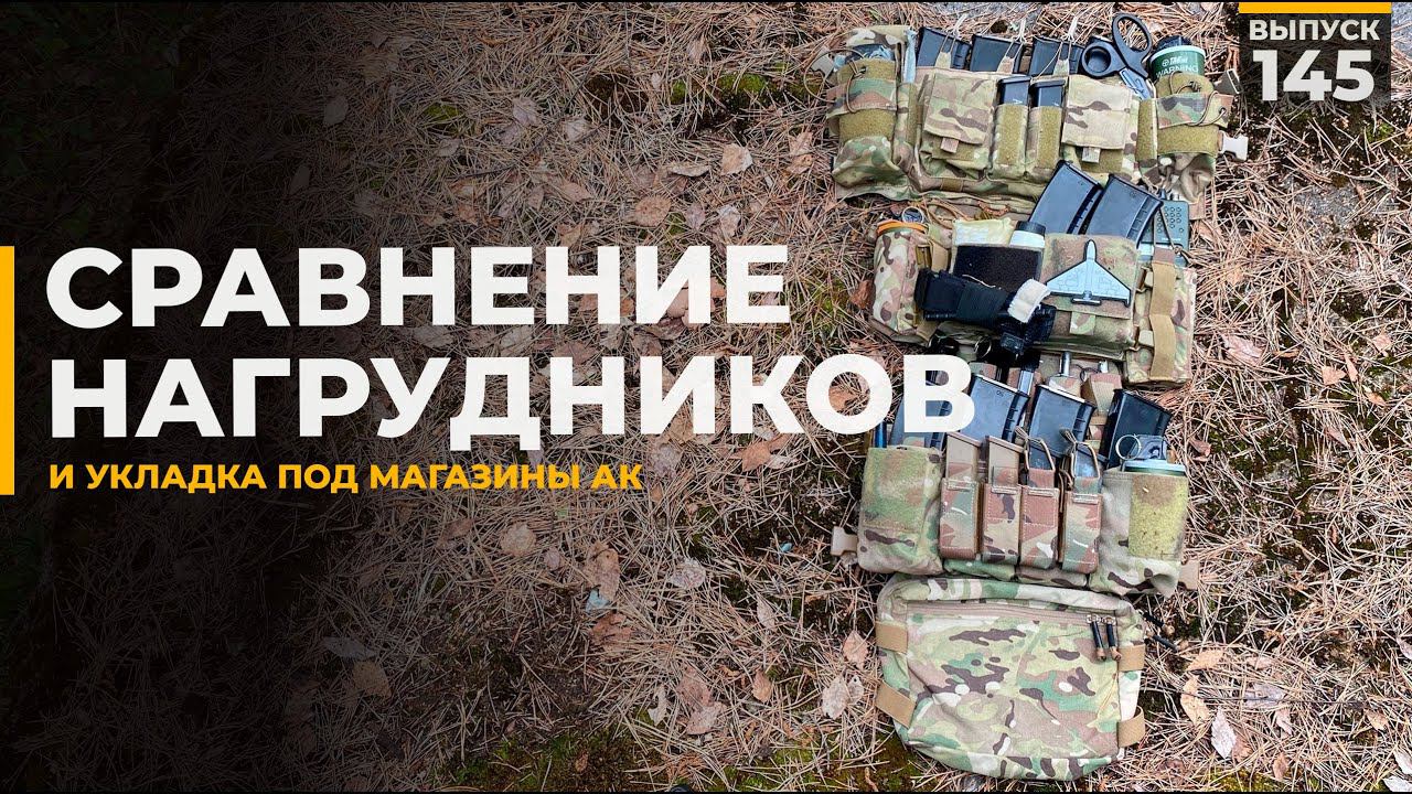 Сравнение нагрудников и укладка под АК смотреть онлайн