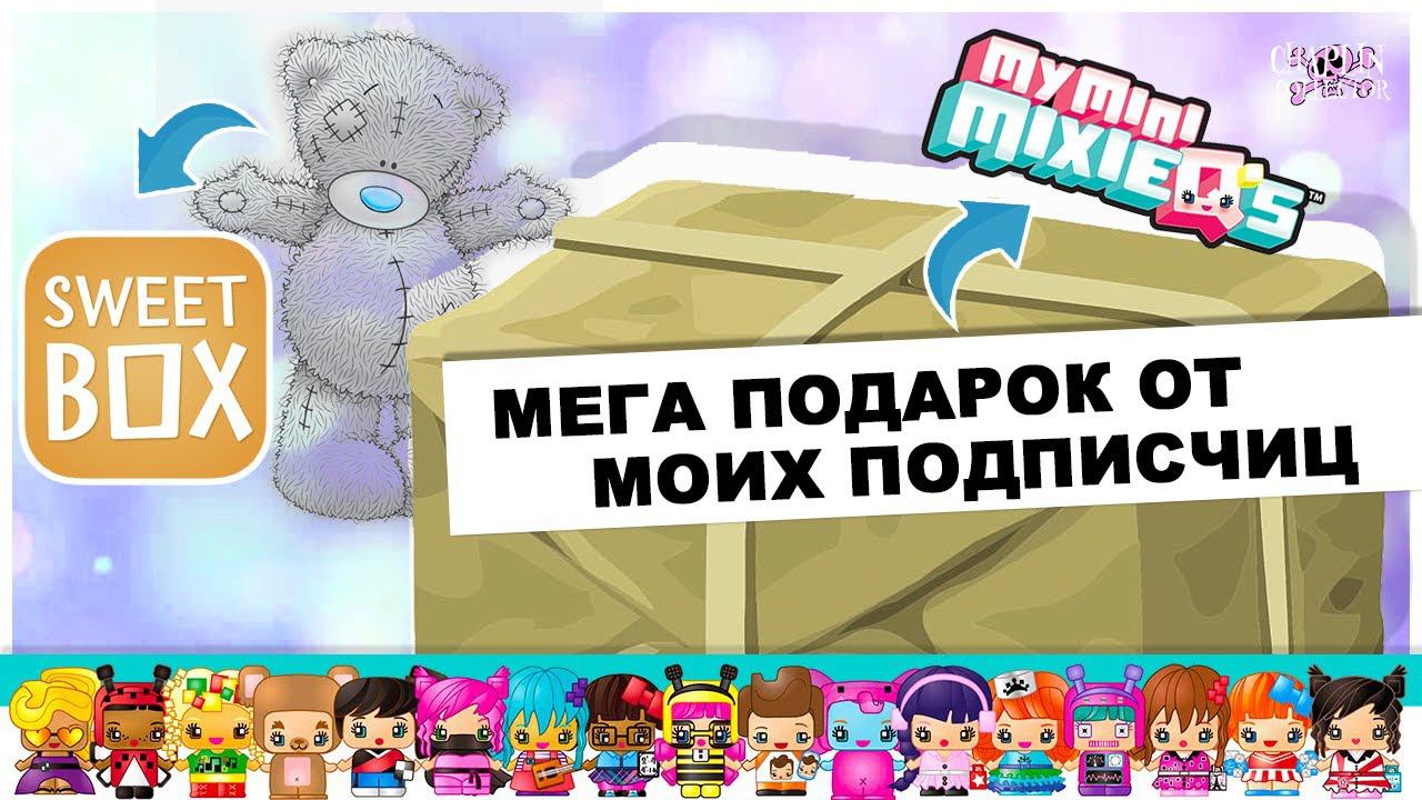 Мега подарок от подписчиц | Много My mini MixieQ’s и не только смотреть онлайн