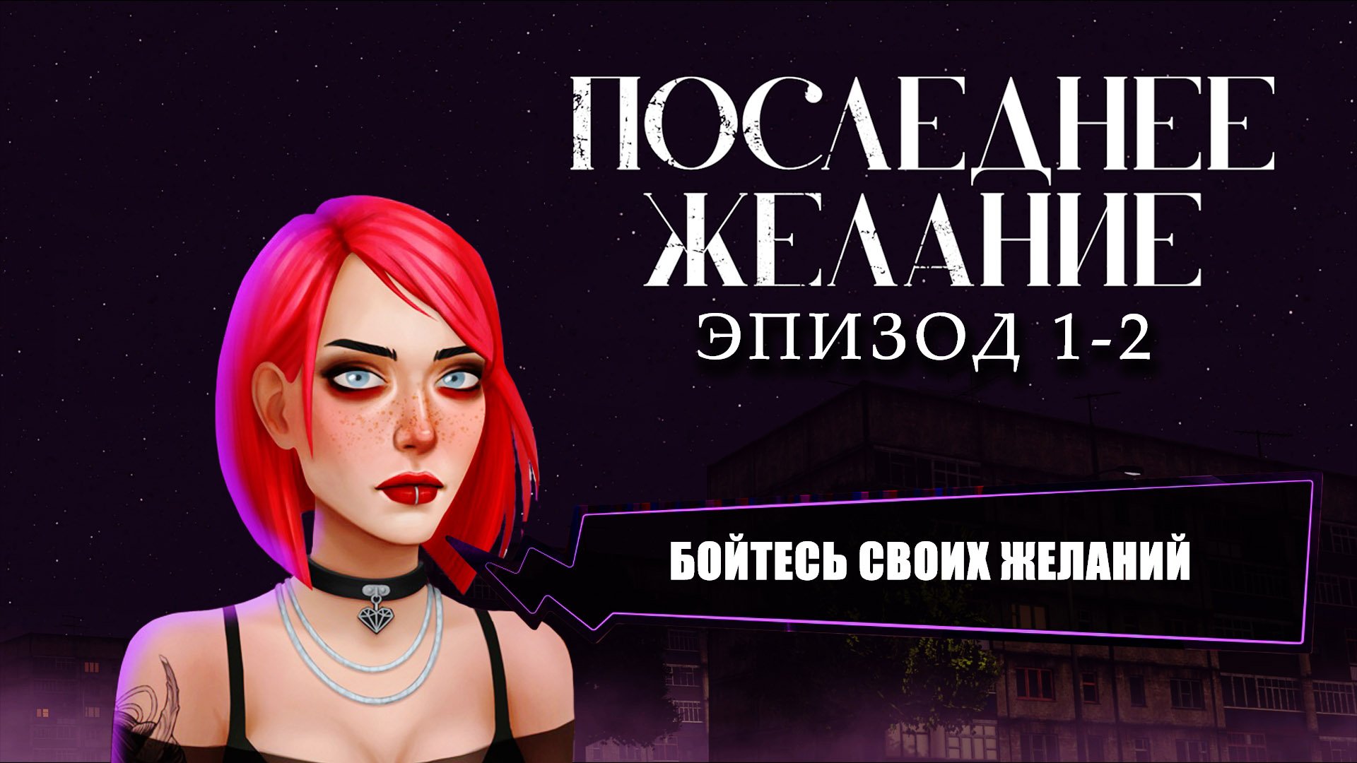 ПОСЛЕДНЕЕ ЖЕЛАНИЕ (LAST WISH)/ Мистический детектив/ эпизоды 1-2 смотреть онлайн