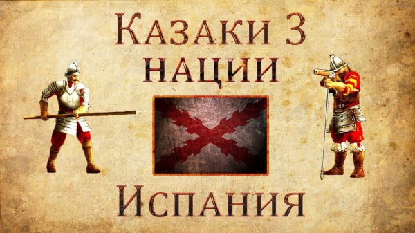 Казаки 3 - Обзор Испания