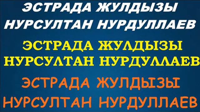Айдарбек Рысбек & Сиви Махмуди Козы корпеш баян сулу смотреть онлайн