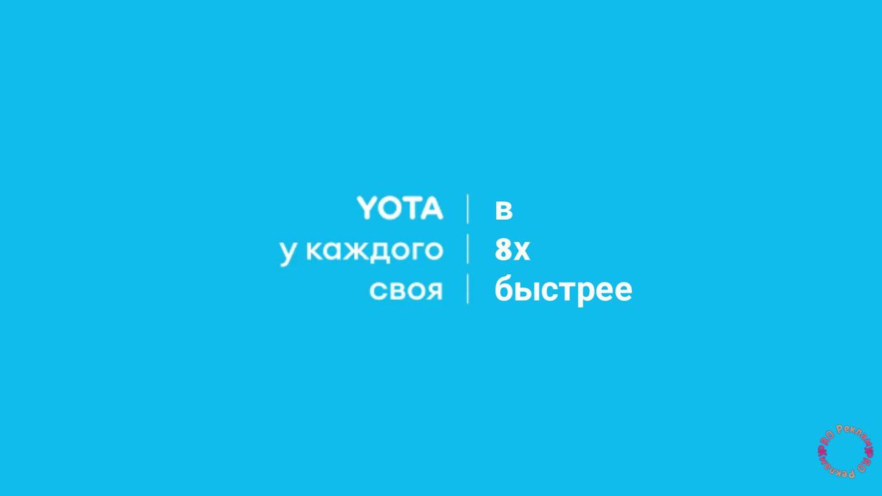 Yota — «Лена... Yota у каждого своя» в 8х быстрее | PRO Рекламу