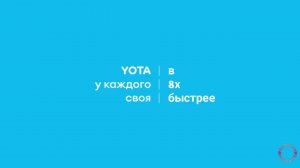 Yota — «Лена... Yota у каждого своя» в 8х быстрее | PRO Рекламу