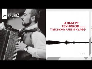 Альберт Теуников - Т1ыхъужь Али и къафэ | KAVKAZ MUSIC