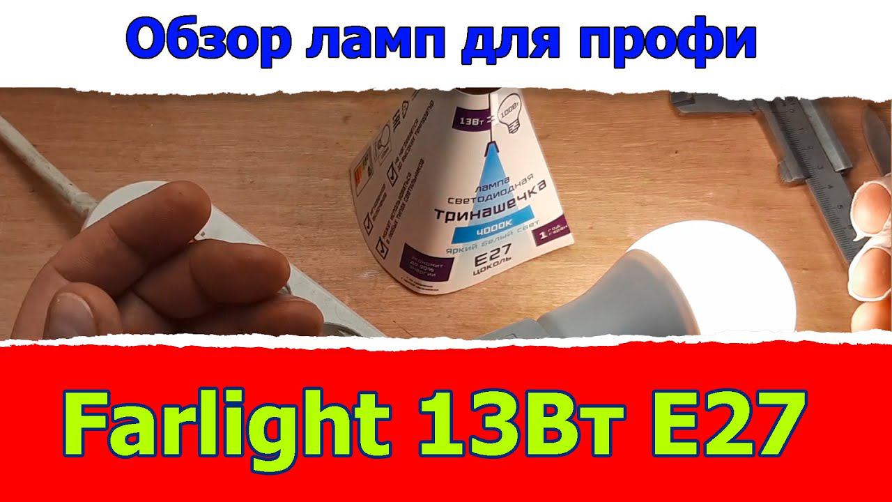 Тестирование и обзор светодиодных ламп: Farlight 13Вт E27 / Доморост светотехникам и инженерам смотреть онлайн