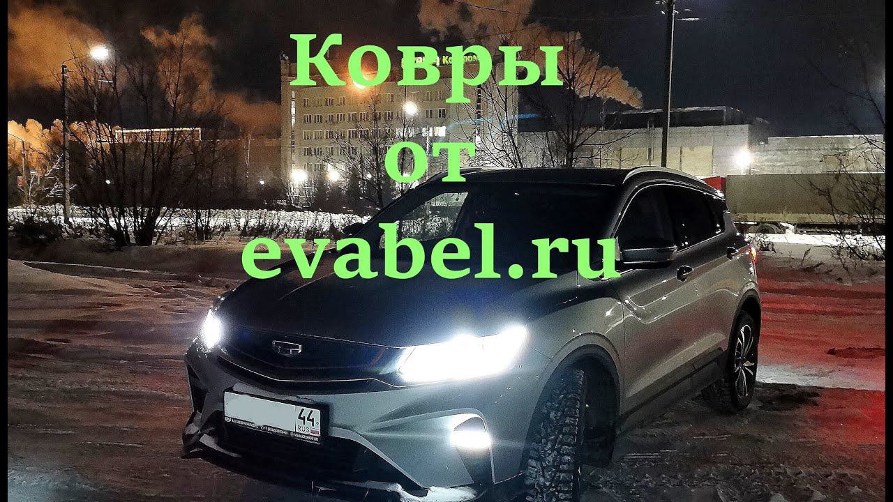 Коврики для GEELY COOLRAY от evabel.ru смотреть онлайн