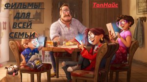 ТОП-10 ХОРОШИХ ФИЛЬМОВ ДЛЯ СЕМЕЙНОГО ПРОСМОТРА!