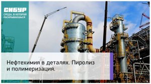 Нефтехимия в деталях. Пиролиз и полимеризация