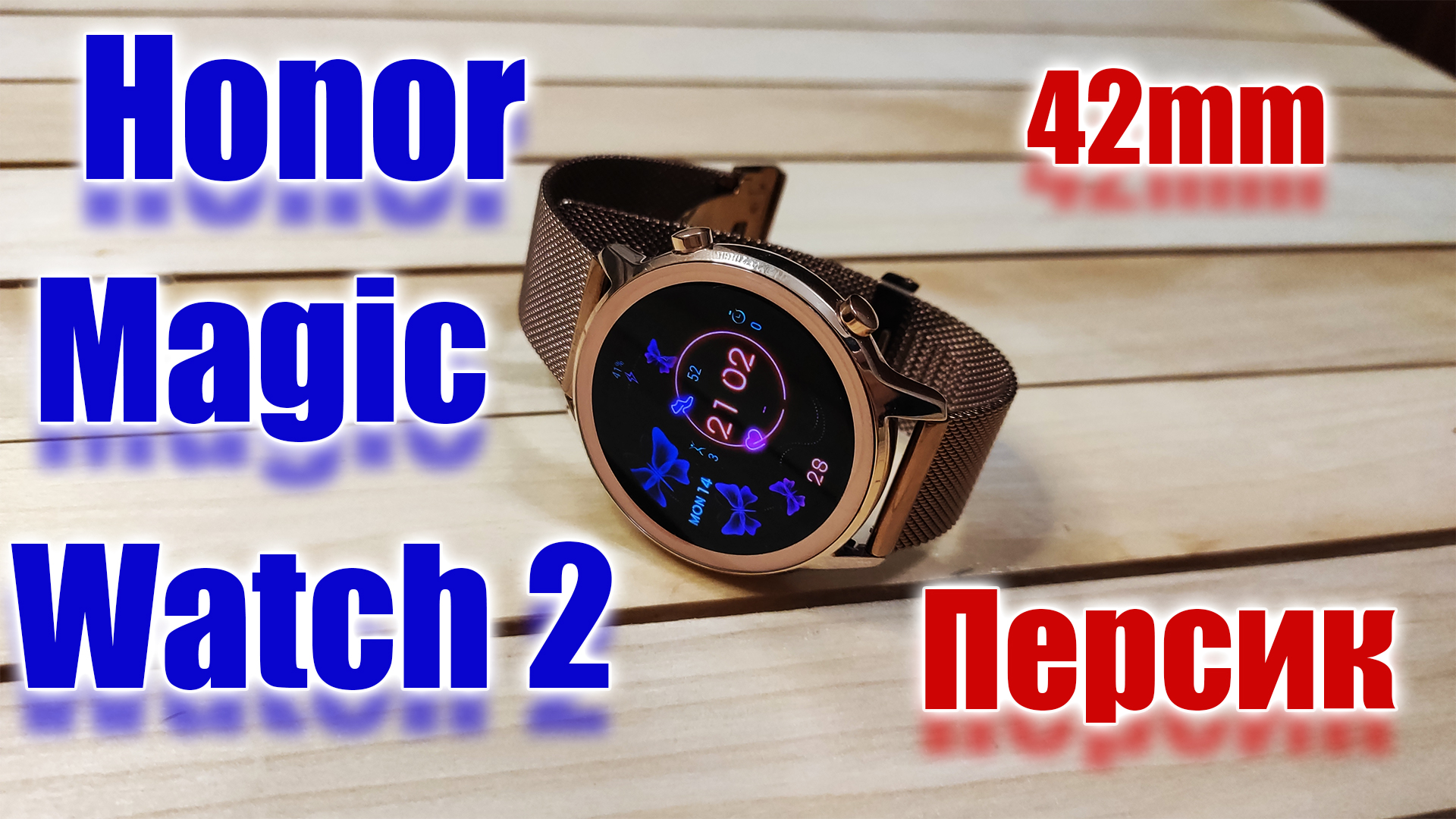 САМЫЕ КРАСИВЫЕ СМАРТ ЧАСЫ / Honor Magic Watch 2 / Персиковый - розовый смотреть онлайн