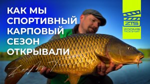 Как мы спортивный карповый сезон открывали / ZooM’s True Story