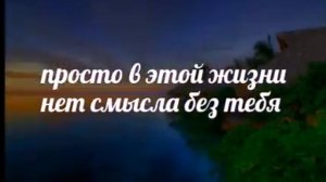 Текст под песню «Моя мелодия»