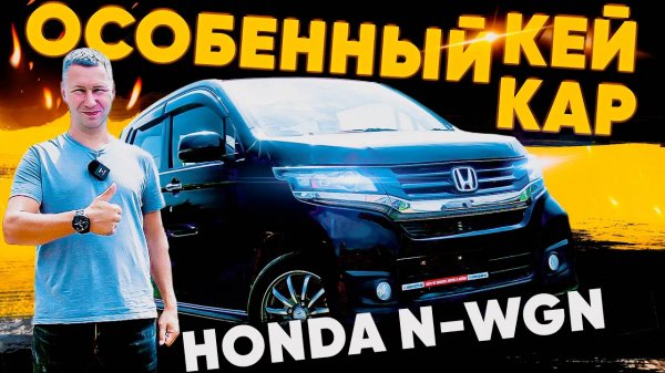 HONDA N-WGN - ЕСЛИ ХОЧЕШЬ КЕЙ КАР!