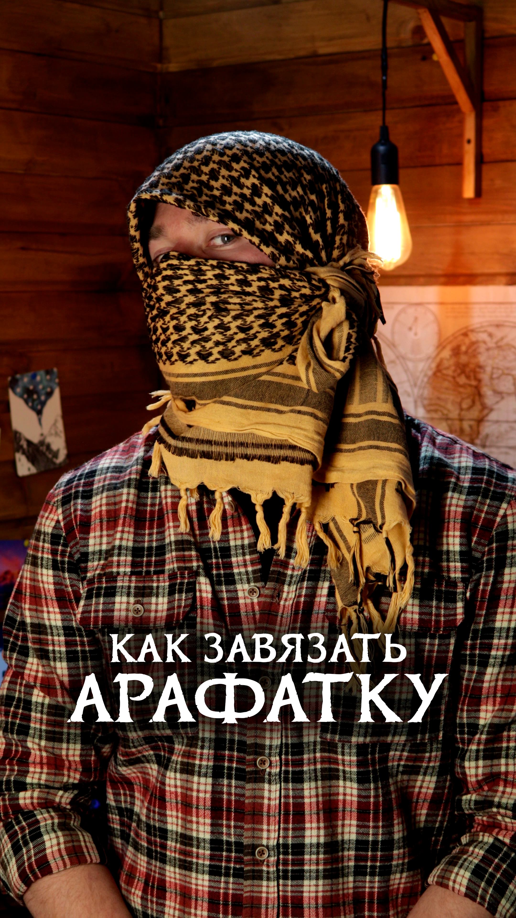 Как Завязать Шемаг (Вариант I)