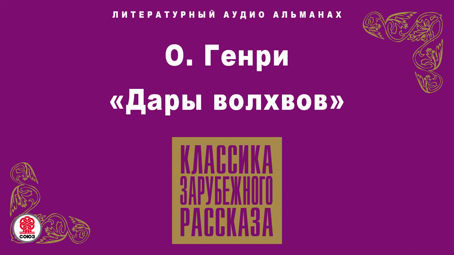 О.ГЕНРИ «ДАРЫ ВОЛХВОВ». Аудиокнига. Читает Алексей Борзунов смотреть онлайн
