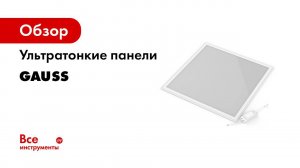 Ультратонкий светильник   Солидный дизайн и мягкий свет   Панель Gauss 0+