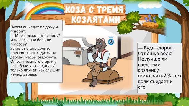 Коза с тремя козлятами - Детская Озвучиваемая Аудиокнига с Иллюстрациями смотреть онлайн