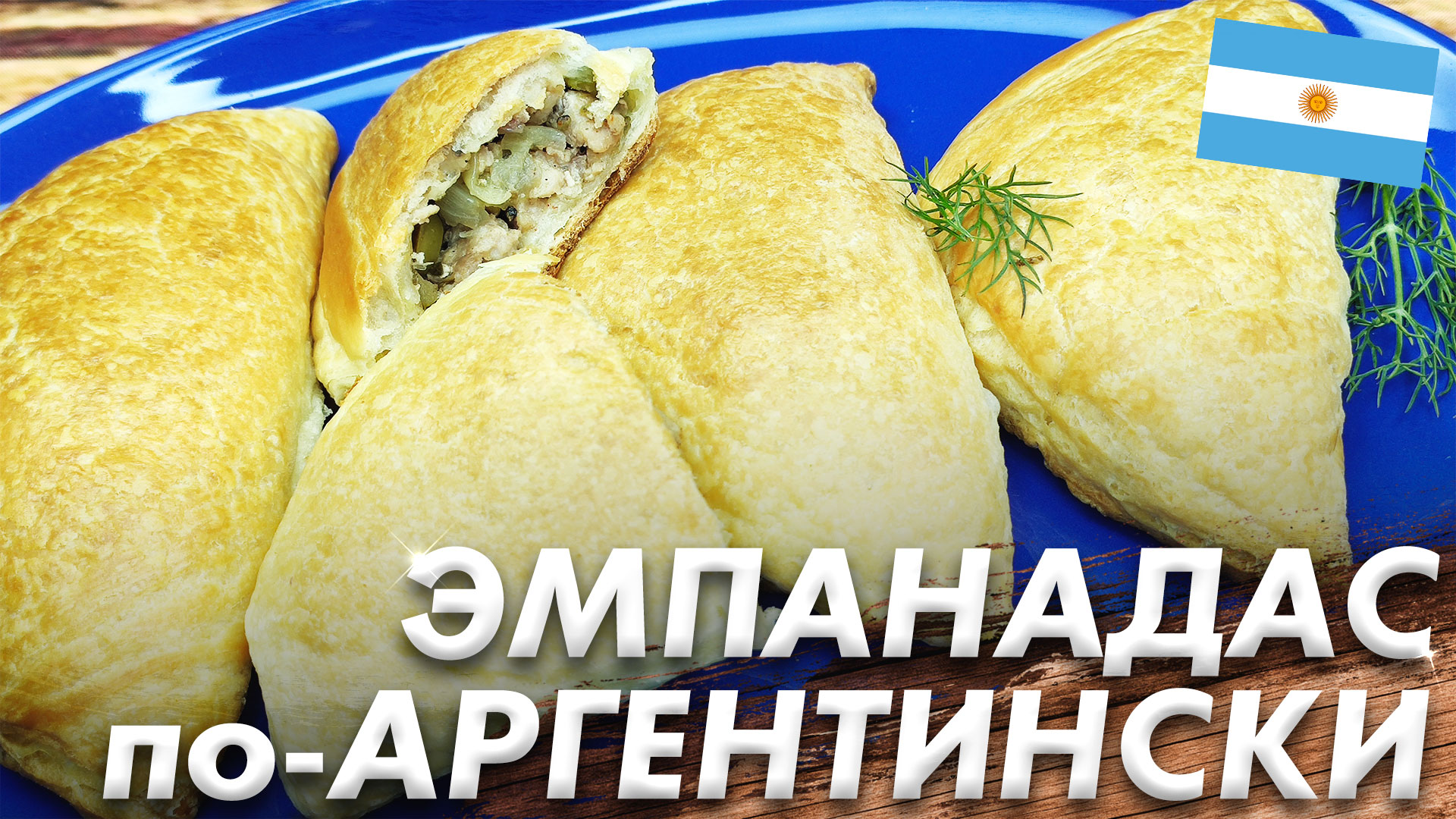 Эмпанадас по-Аргентински\ Рецепт Аргентинских Пирожков\ Empanadas\ Аргентинская Кухня смотреть онлайн