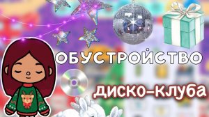 Обустройство диско-клуба ??? _ Toca Life World _ toca boca _ тока бока _ Secret Toca