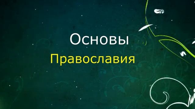 Основы православия Что такое догматы? Дорога к храму смотреть онлайн