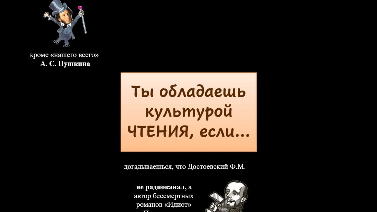 Ты обладаешь культурой ЧТЕНИЯ, если... смотреть онлайн