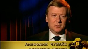 Анатолий ЧУБАЙС. (из документального цикла «Живая легенда»)