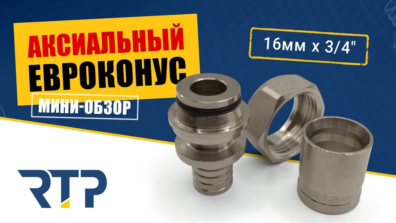 Аксиальный евроконус от RTP. Миниобзор. смотреть онлайн