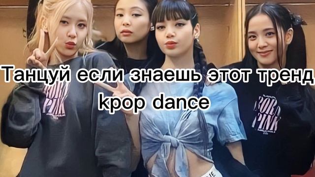 Танцуй если знаешь этот тренд #танцуйеслизнаешьэтоттренд #kpop #tiktokvideo