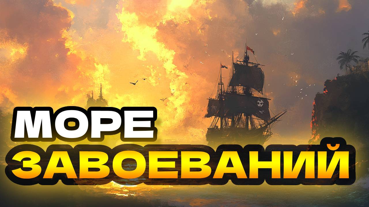 Как пройти море завоеваний Sea of conquest смотреть онлайн