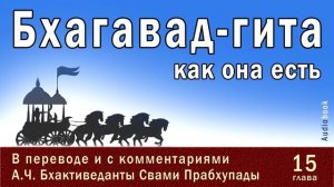 Бхагавад-гита как она есть, 15 глава _