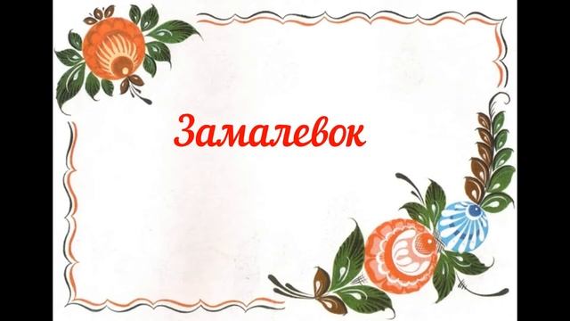 Непецинская библиотека, "Городецкая купавка" смотреть онлайн