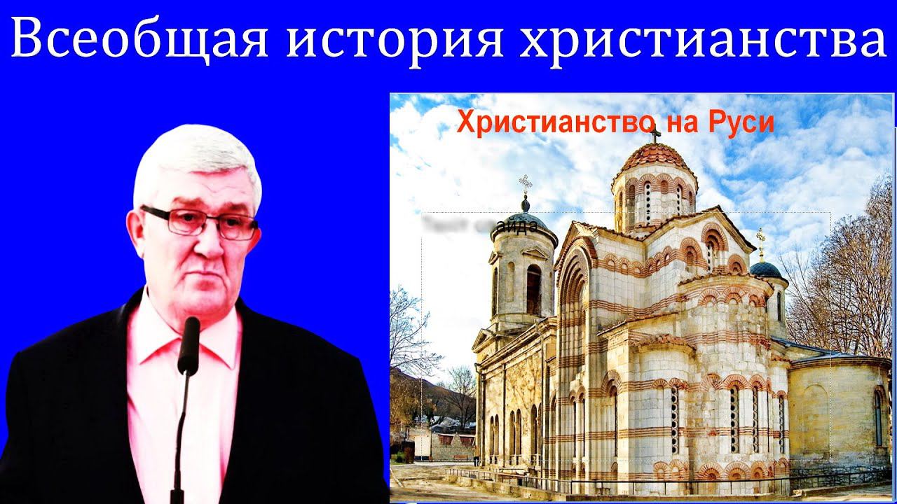 22."Всеобщая история христианства" Изаак П.П. смотреть онлайн