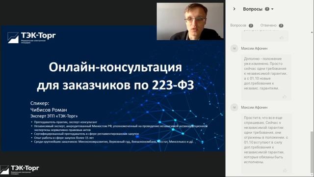 Онлайн-консультация для заказчиков по 223-ФЗ от 06.09.22 смотреть онлайн