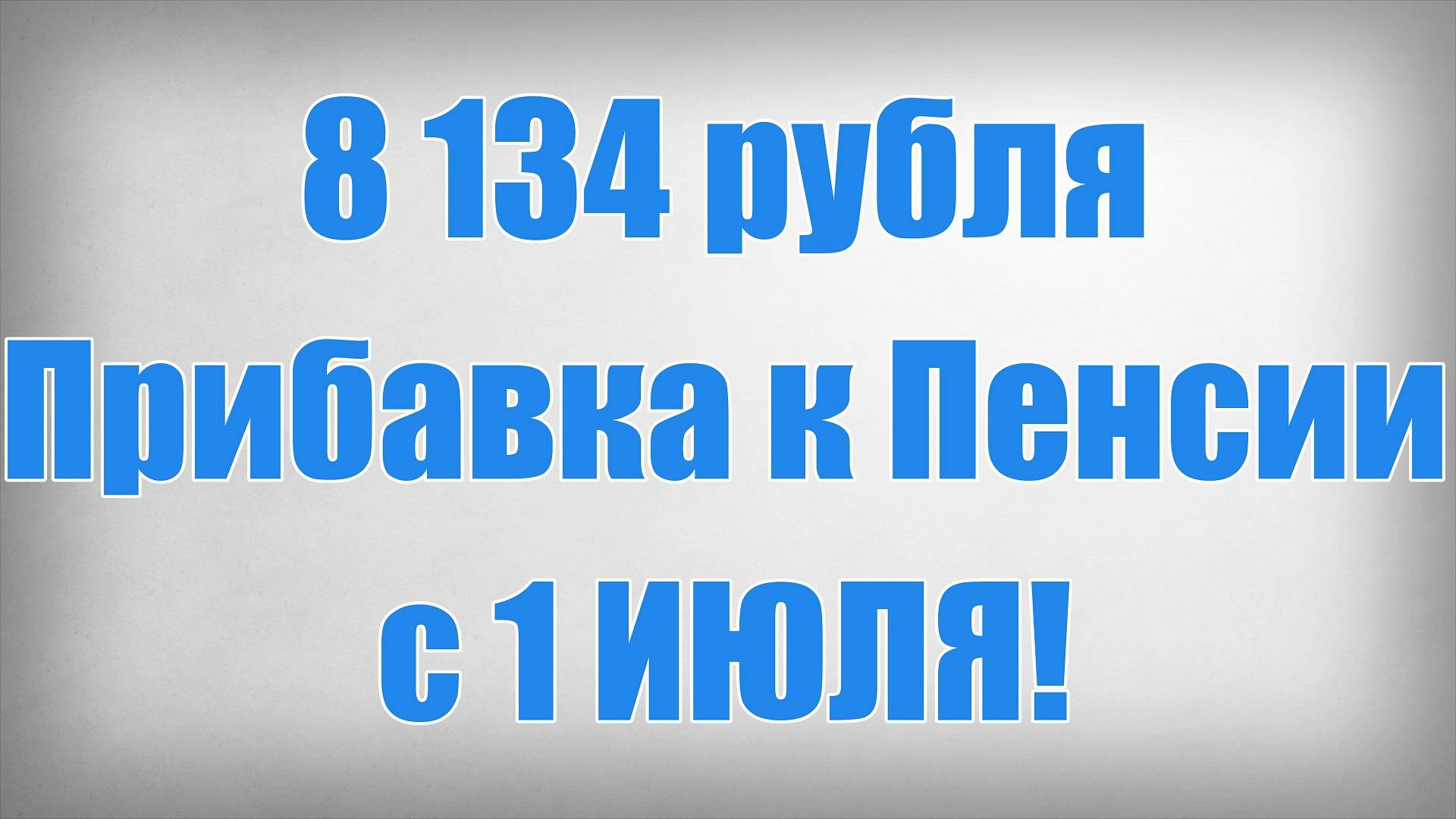8 134 рубля Прибавка к Пенсии с 1 ИЮЛЯ! смотреть онлайн