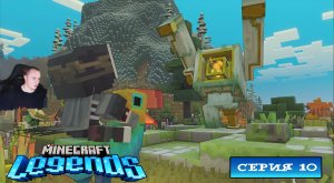 Minecraft legends ➤ Серия 10 ➤ Прохождение компании игры Майнкрафт Легенды Ледженс