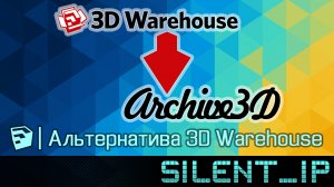 SketchUp: Альтернатива 3D Warehouse