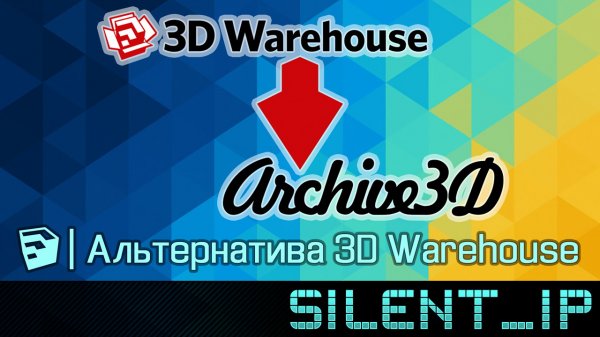 SketchUp: Альтернатива 3D Warehouse