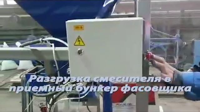 Узел смешивания и фасовки 1 куб.м.