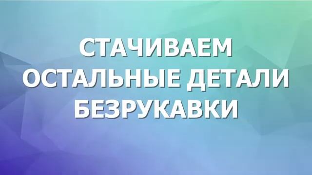 Как сшить куртку-безрукавку своими руками . Часть 2. смотреть онлайн